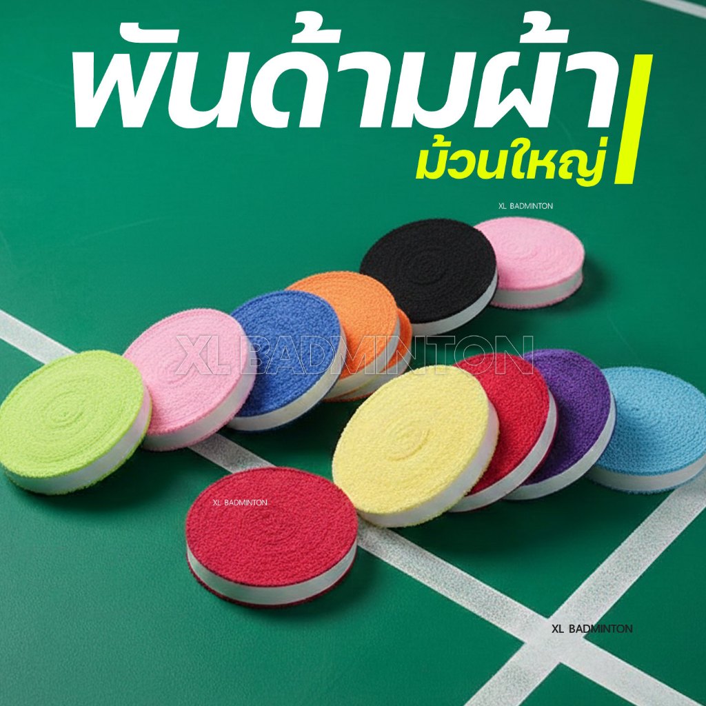 🇹🇭 พร้อมส่งจากไทย 🇹🇭 กริปพันด้ามผ้าไมโครฯ ไม้แบดมินตัน ม้วนใหญ่แบบมีกาวในตัว ผ้านุ่มจับกระชับมือ  [ม้วนใหญ่]