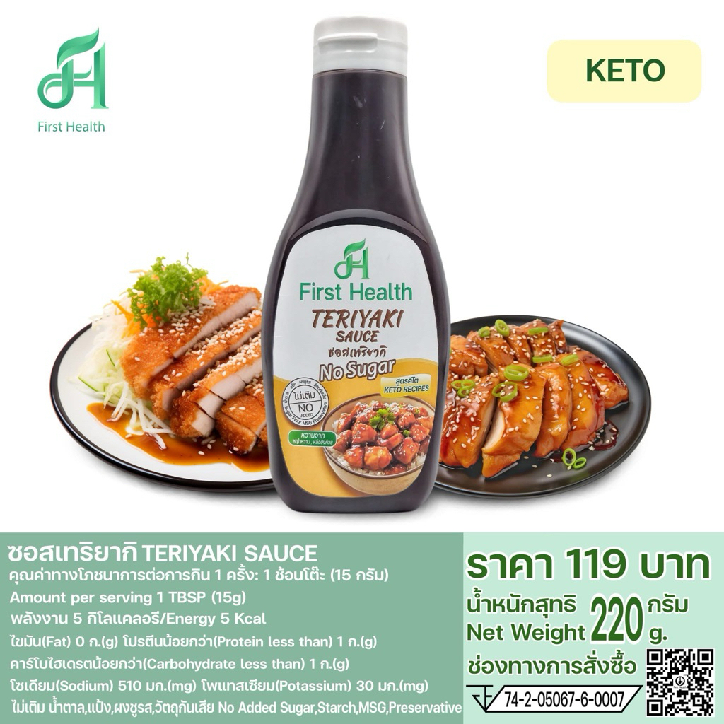 🍗 ซอสเทอริยากิ สูตรคีโต(KETO) นำ้หนักสุทธิ 220 กรัม 🍗