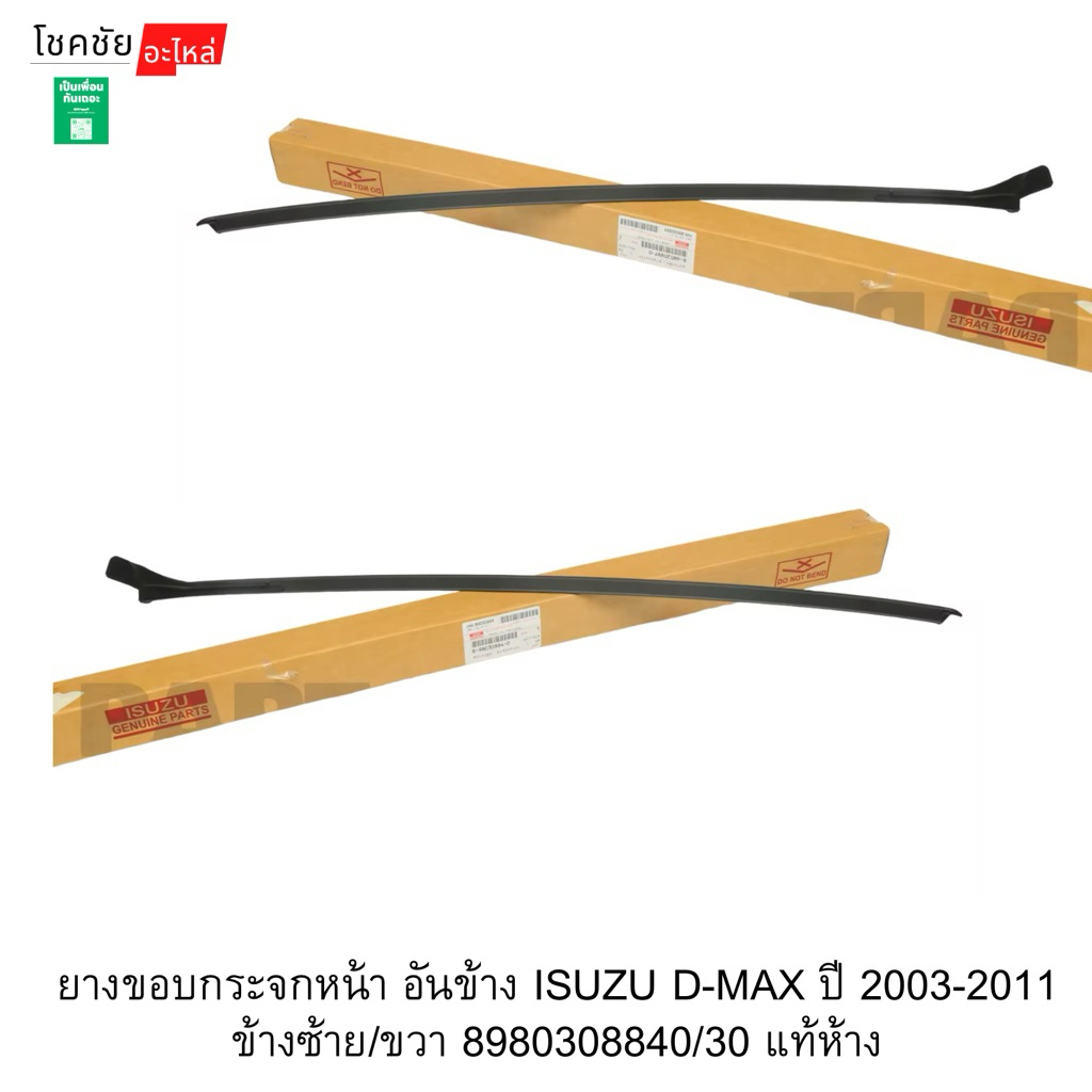 ยางขอบกระจกหน้า อันข้าง ISUZU D-MAX ปี 2003-2011 ข้างซ้าย/ขวา 8980308840/30 แท้ห้าง