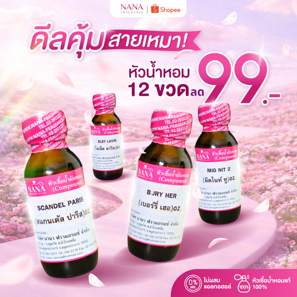 หัวน้ำหอม 100% เทียบกลิ่นแบรนด์/กลิ่นผู้หญิงขายดีใน SHOPEE โปรโมชั่น ซื้อ 12 ขวด ลด 99 บาท