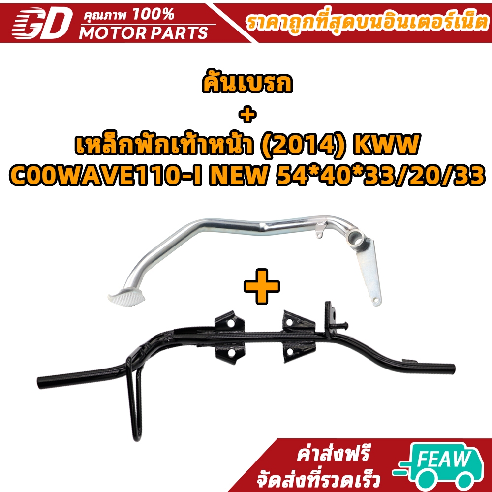 คันเบรก+เหล็กพักเท้าหน้า (2014) KWW-C00WAVE110-I NEW 54*40*33/20/33