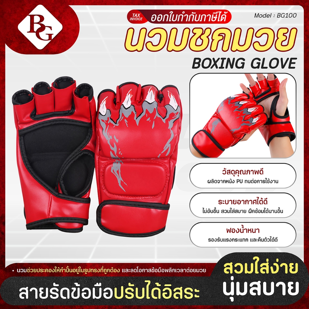 BG นวมชกมวย นวมผู้ใหญ่ นวมมวยไทย  สําหรับผู้ชายและผู้หญิง นวมชกมวยวัสดุ PU รุ่น BG100