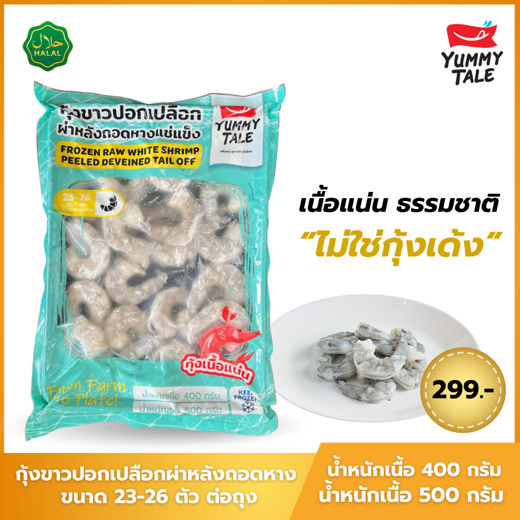 Yummy Tale กุ้งขาวปอกเปลือกผ่าหลังถอดหาง ขนาด 23-26 ตัว ต่อถุง สูตร GOLD