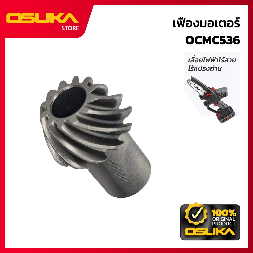 OSUKA เฟืองมอเตอร์  สำหรับเครื่องเลื่อยไฟฟ้าไร้สาย  (OCMC536-P025)