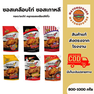 ซอสเคลือบไก่ ซอสเกาหลี มีฮาลาล มีหลายรสชาติให้เลือก ขนาด 800…
