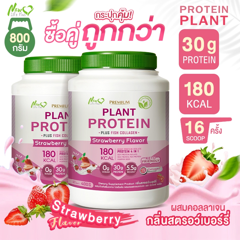 🚛ส่งฟรี (ซื้อคู่=800g) New Life Plus Plant Protein Mixberry Flavor ผลิตภัณฑ์เสริมอาหาร โปรตีนพืช รสมิกซ์เบอร์รี่ หอม