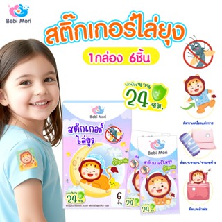 Bebi mori สติ๊กเกอร์ไล่ยุง ออร์แกนิค แผ่นแปะกันยุง ปลอดภัยต่…