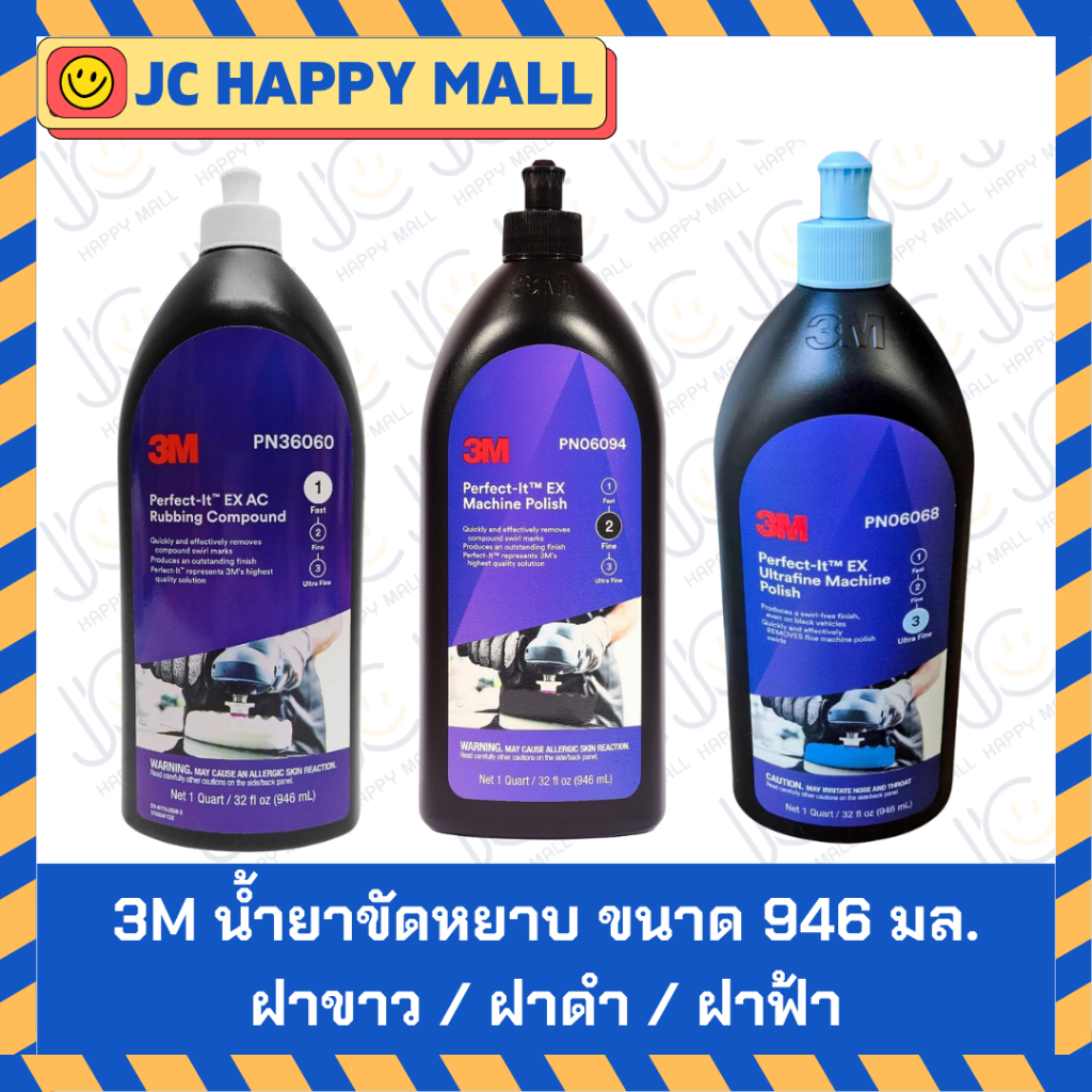 3M น้ำยาขัดหยาบ #1 ฝาขาว รุ่น PERFECT-IT 36060/3M น้ำยาขัดละเอียด #2 ฝาดำ รุ่น PERFECT-IT 06094/3M น