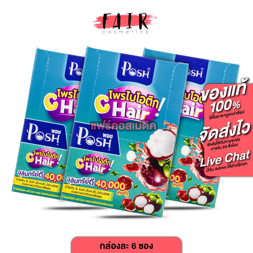 [3 กล่อง] PoshMedica Probiotics C Hair พอช เมดิก้า โพรไบโอติก ซี แฮร์ [6 ซอง][MC Plus แมค พลัส เดิม]