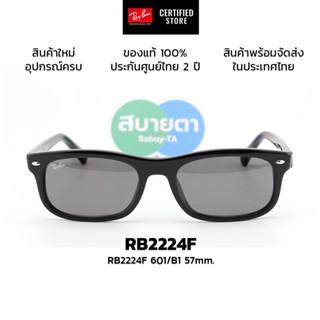 แว่นกันแดด RayBan RB2224F แท้ รับประกันศูนย์ไทย 2 ปี