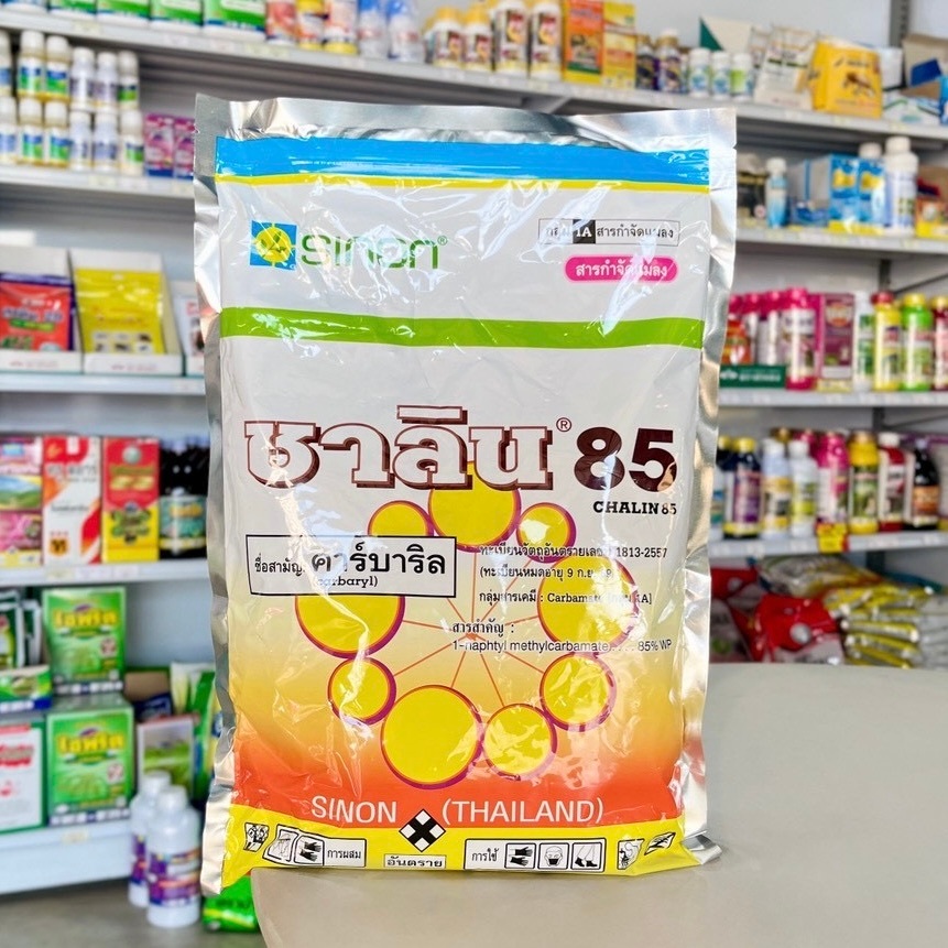 ชาลิน 85 สามัญ:คาร์บาริล 1Kg sinon