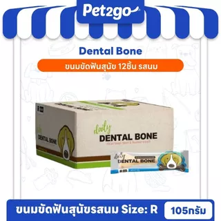PET2GO ขนมสุนัข ขนมขัดฟันสุนัข เดลี่ เดนทัลโบน size (R) 105g (12ชิ้น)