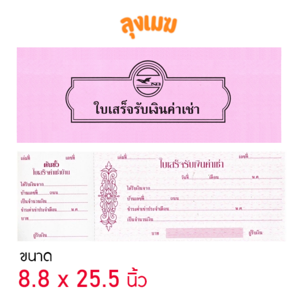 ใบเสร็จรับเงินค่าเช่า  ขนาด 8.8 x 25.5 ซม. (จำนวน 24 แผ่น)