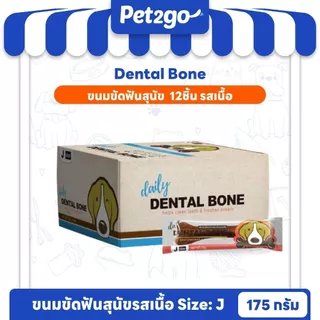 PET2GO ขนมขัดฟันสุนัข DAILY DENTAL BONE SIZE Jumbo 175g 1 กล่อง (12 ชิ้น)