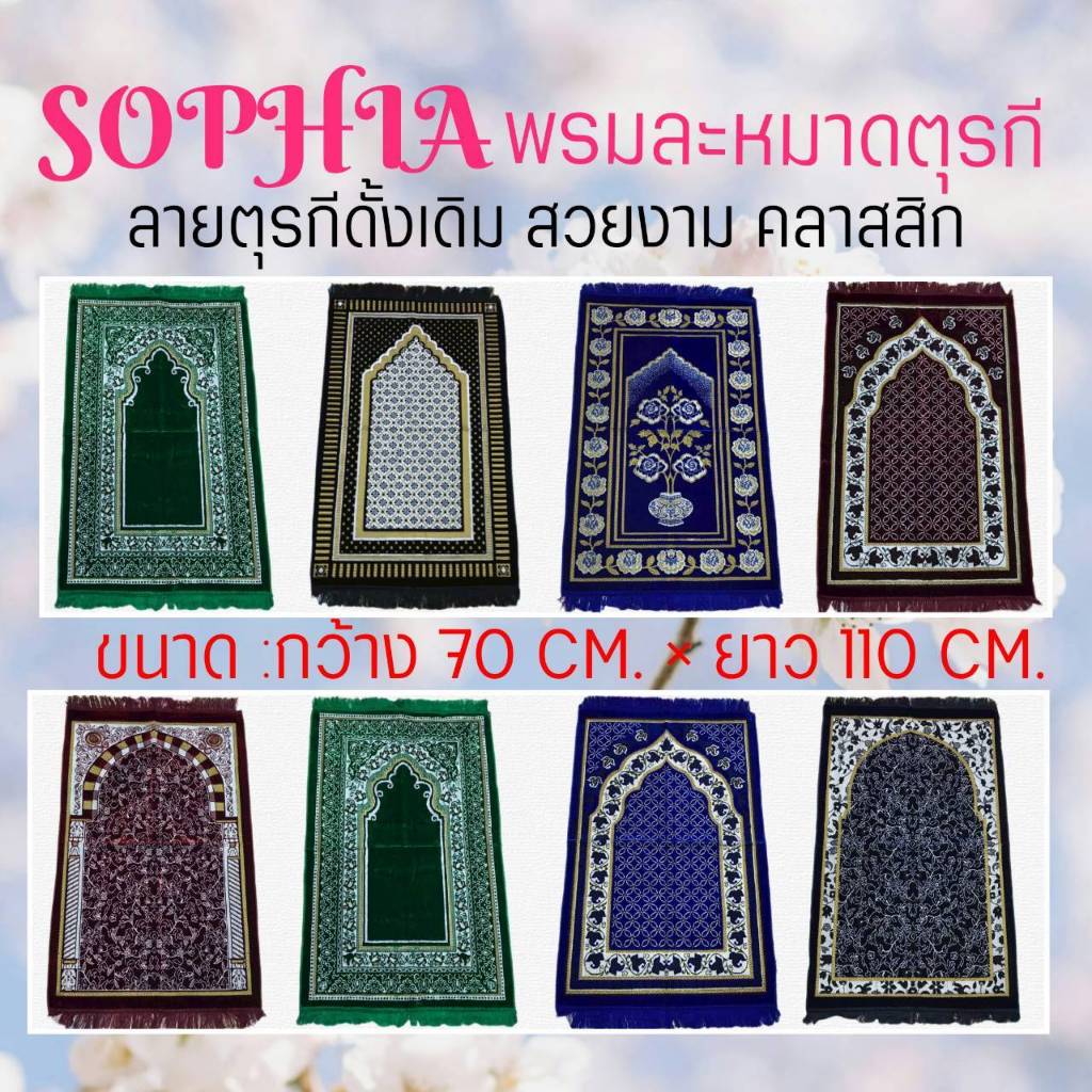 SOPHIA พรมปูละหมาด ตุรกี สำหรับปฏิบัติศาสนกิจ สัมผัสนุ่ม สีสดสวย คมชัด รหัส SJB71-SJB80