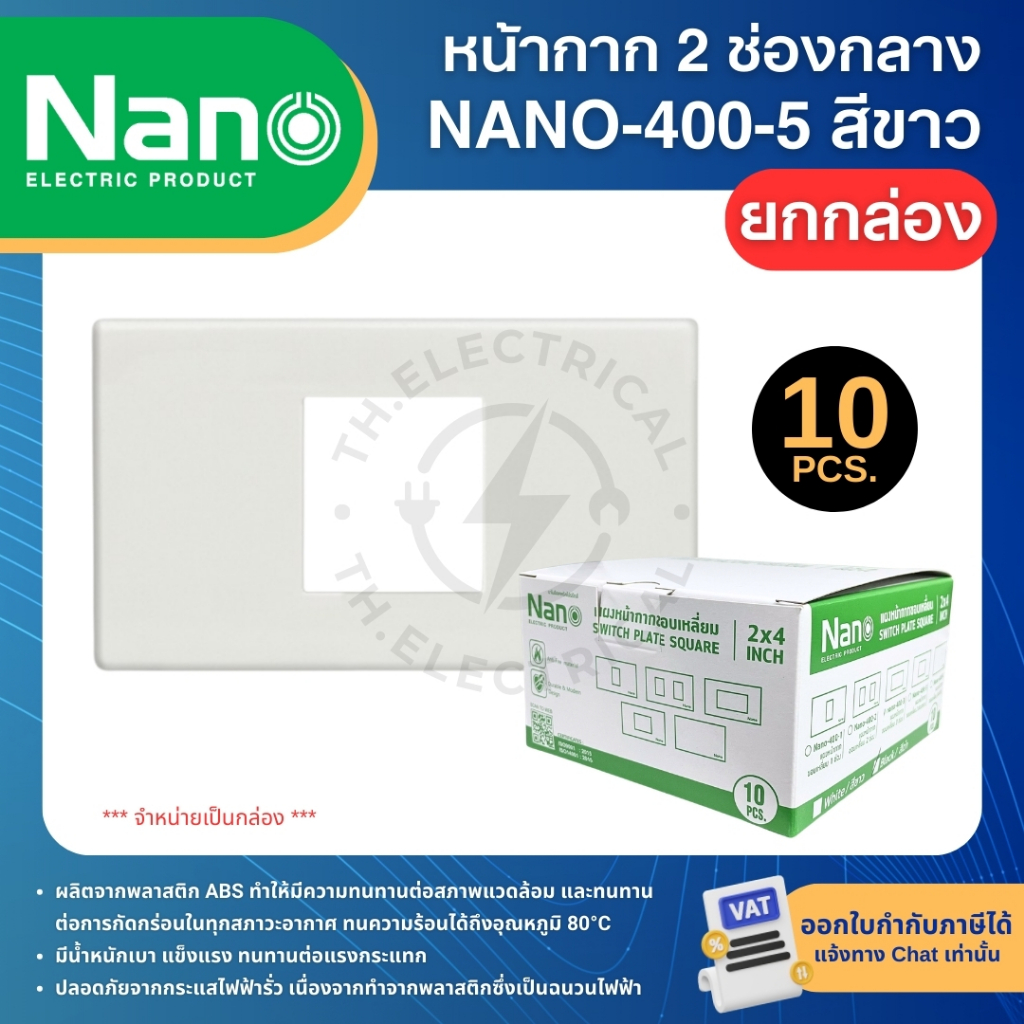 **ยกกล่อง** NANO หน้ากาก สีขาว แผงหน้ากากขอบเหลี่ยม หน้ากากสวิทซ์ หน้ากากปลั๊ก รูปที่ 5