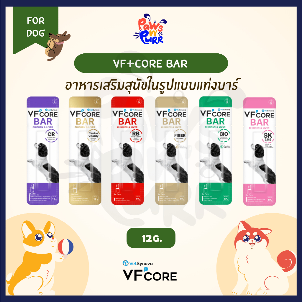[แบ่งขาย] VF+Core BAR อาหารเสริมสุนัขในรูปแบบแท่ง วิตามินรูปแบบแท่ง กัดง่าย เนื้อนุ่ม (12g/ซอง)