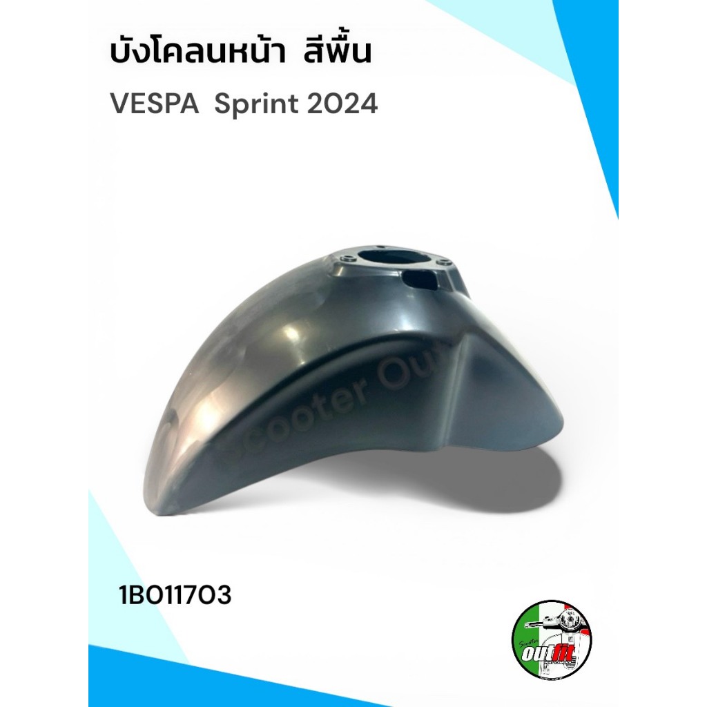 บังโคลนหน้า งานดิบ สีพื้น สำหรับรุ่น Vespa Sprint 2024