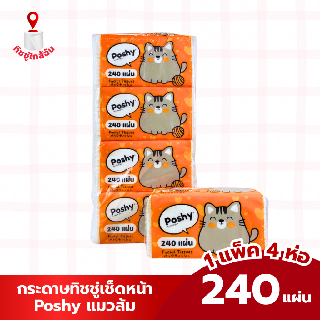 ยกแพค 4ห่อ กระดาษทิชชู่เช็ดหน้า POSHY ทิชชู่พอชชี่ 240 แผ่น แมวส้ม ขนาดแผ่น 19*20 ซม.