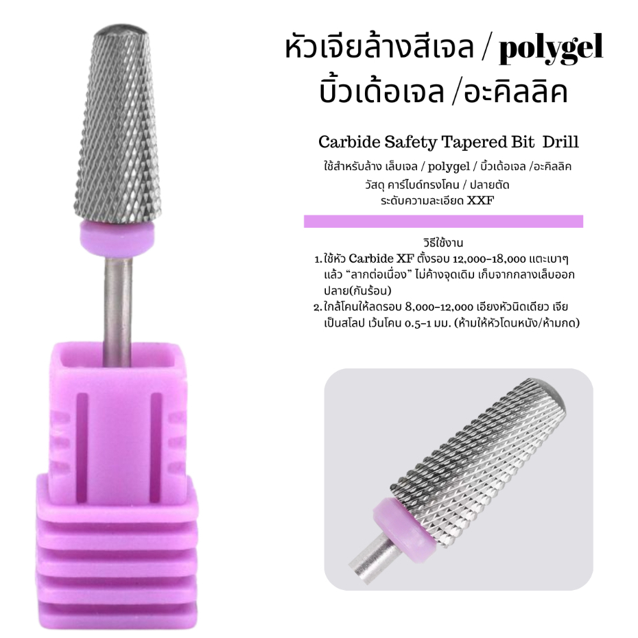 หัวเจียล้างสีเจล #ร่มม่วง / polygel บิ้วเด้อเจล /อะคิลลิค วัสดุคาร์ไบด์ทรงโคน / ปลายตัด ระดับความละเอียด XXF