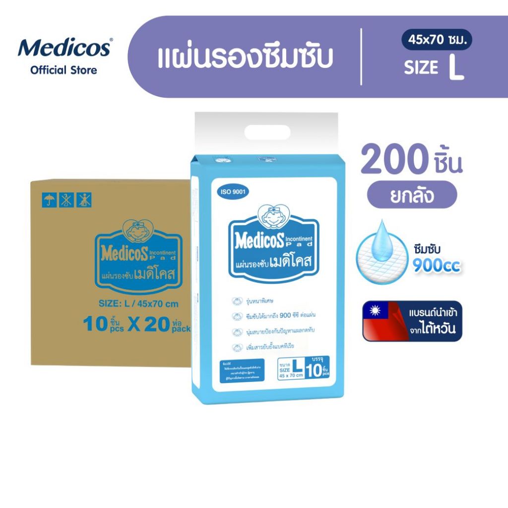 [ขายยกลัง] Medicos แผ่นรองซับเมดิคอส ไซส์ L 10ชิ้น*20แพ็ค (200 ชิ้น) #A9130112