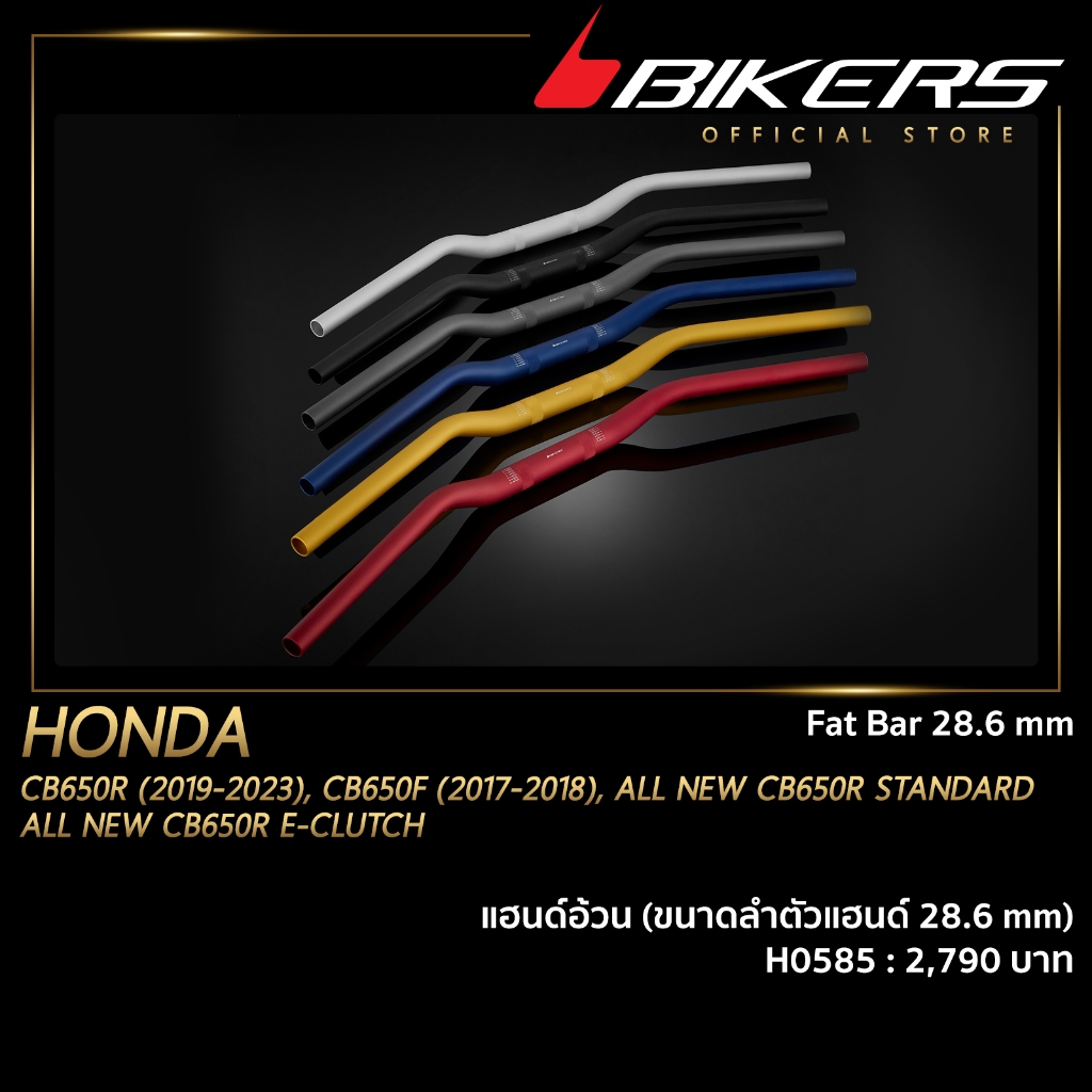 แฮนด์อ้วน (ขนาดลำตัวแฮนด์ 28.6 mm) - H0585