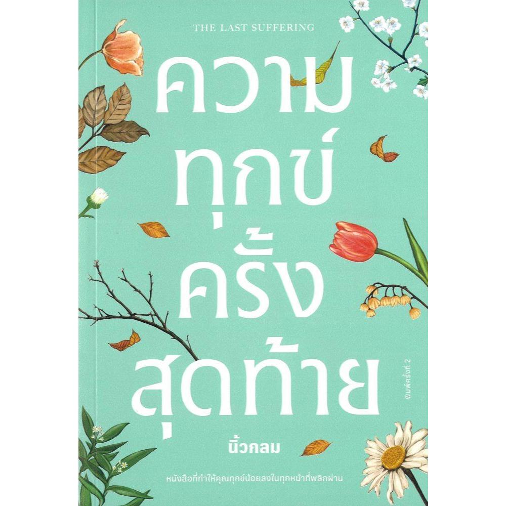 หนังสือ ความทุกข์ครั้งสุดท้าย สนพ.KOOB