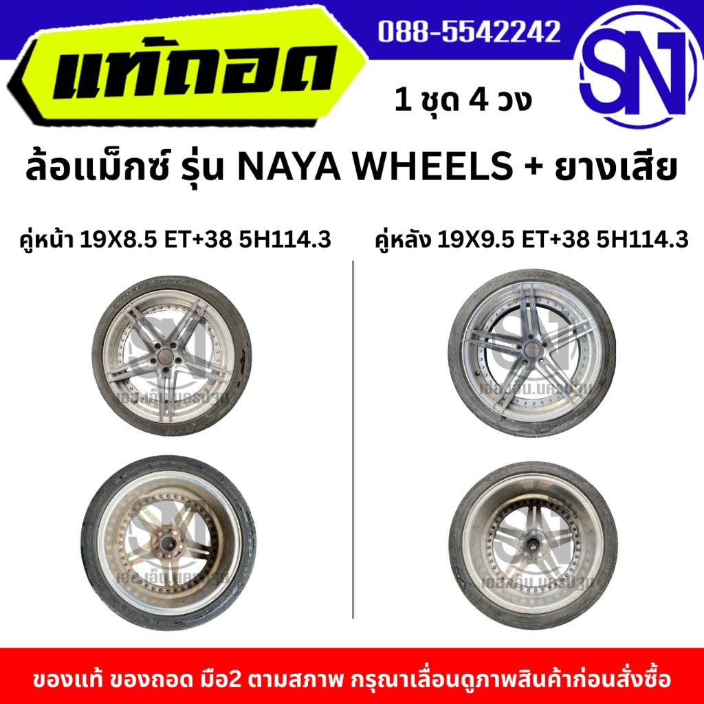 ล้อแม็กซ์ รุ่น NAYA WHEELS + ยางเสีย คู่หน้า 19X8.5 ET+38 5H114.3 คู่หลัง 19X9.5 ET+38 5H114.3 ของแท