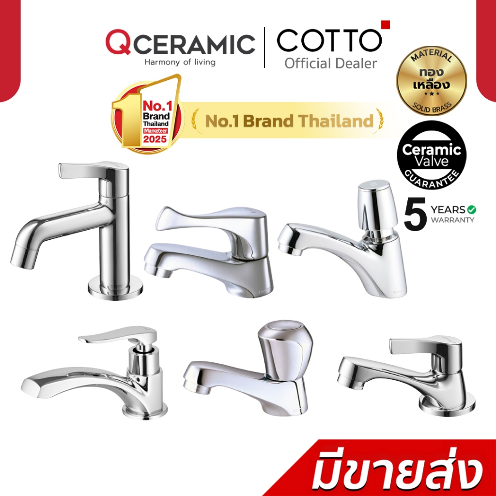 COTTO CTSE1006(HM) CT1206(HM) CTSE1005(HM) CT160C11(HM) CT160C10(HM) CT169(HM) ก๊อกเดี่ยวอ่างล้างหน้า