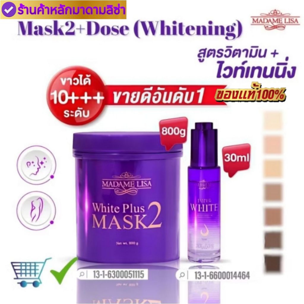 มาดามลิซ่า setสุดคุ้ม ครีมมาส์ก800gสูตร2+โดสหัวเชื้อไวท์เทนนิ่ง