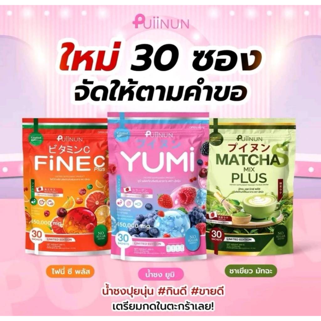 Puiinun น้ำชงปุยนุ่น 30 ซอง ยูมิ ไฟนี่ และชาเขียว ของแท้ส่งตรงจากบริษัท แบรนด์ปุยนุ่น พร้อมส่ง