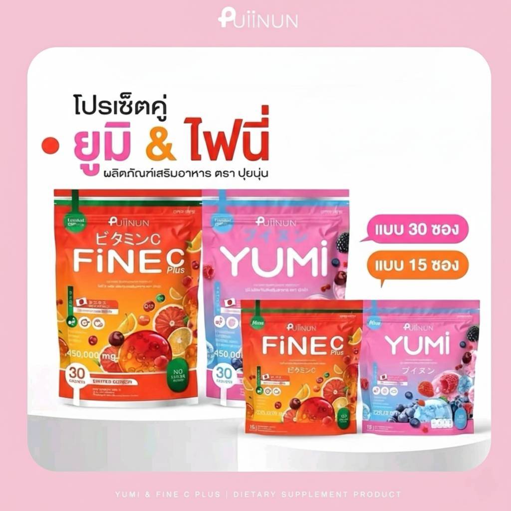 Puiinun น้ำชงปุยนุ่น  ยูมิ & ไฟนี่ บรรจุ 30 ซอง [ ของแท้ส่งตรงจากบริษัท พร้องส่ง ]