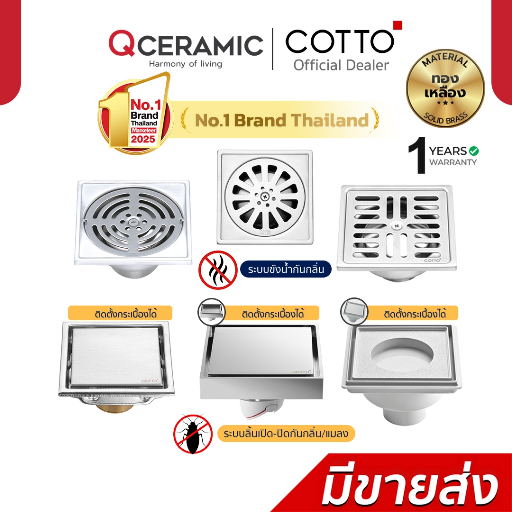 COTTO ตะแกรงกันกลิ่น CT6403Z2P(HM) CT6404Z2P(HM) CT6405Z2P(HM) CT697Z1P(HM) CT697Z2P(HM) CT649H(HM) 