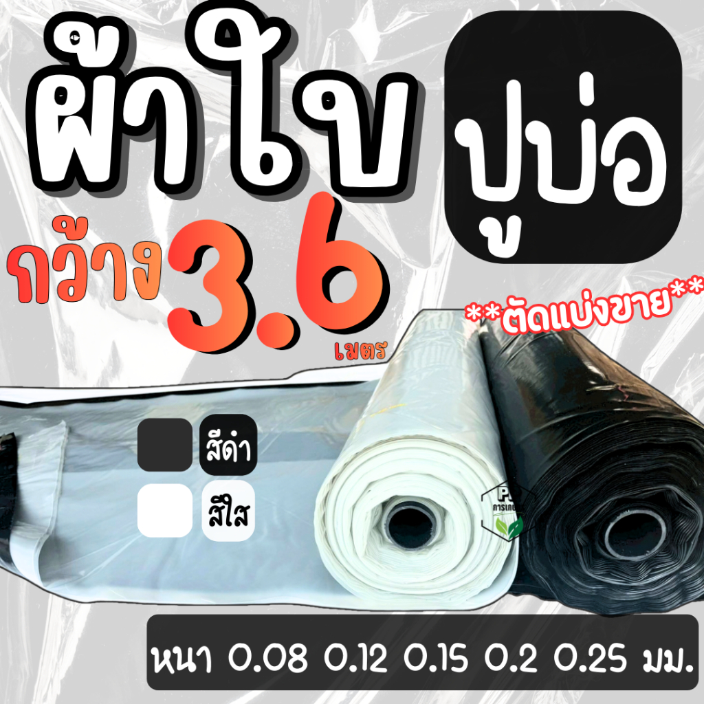 พลาสติกปูบ่อ ผ้าปูบ่อพลาสติกอย่างดี หนา เหนียว ทน (ตัดแบ่งขาย) **หน้ากว้าง 3.6 เมตร** สีดำ/สีใส