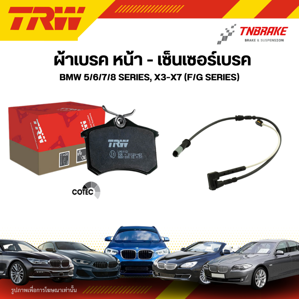 TRW ผ้าเบรคหน้า BMW 5/6/7/8 Series, X3–X7 (F/G Series)
