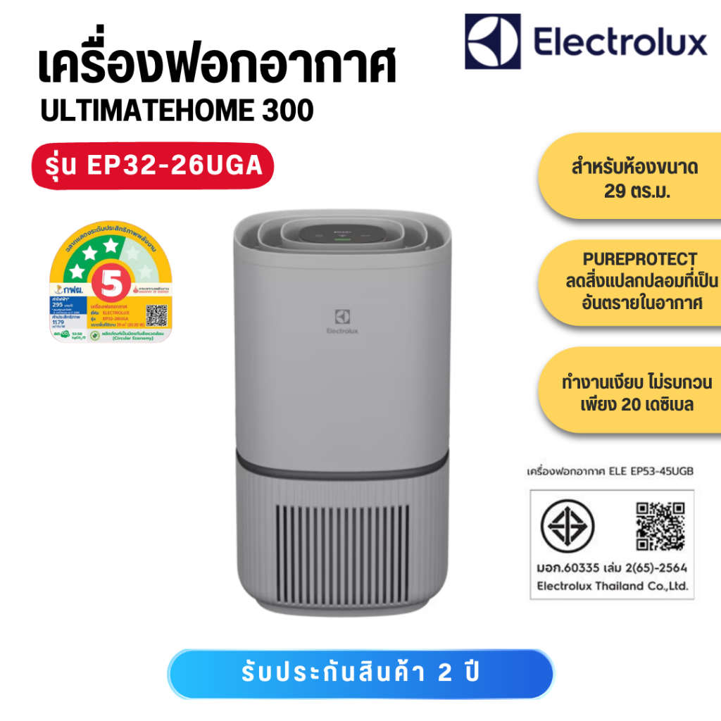 Electrolux เครื่องฟอกอากาศ รุ่นใหม่ EP32-26UGA สำหรับห้องขนาด 29 ตร.ม. สีเทา