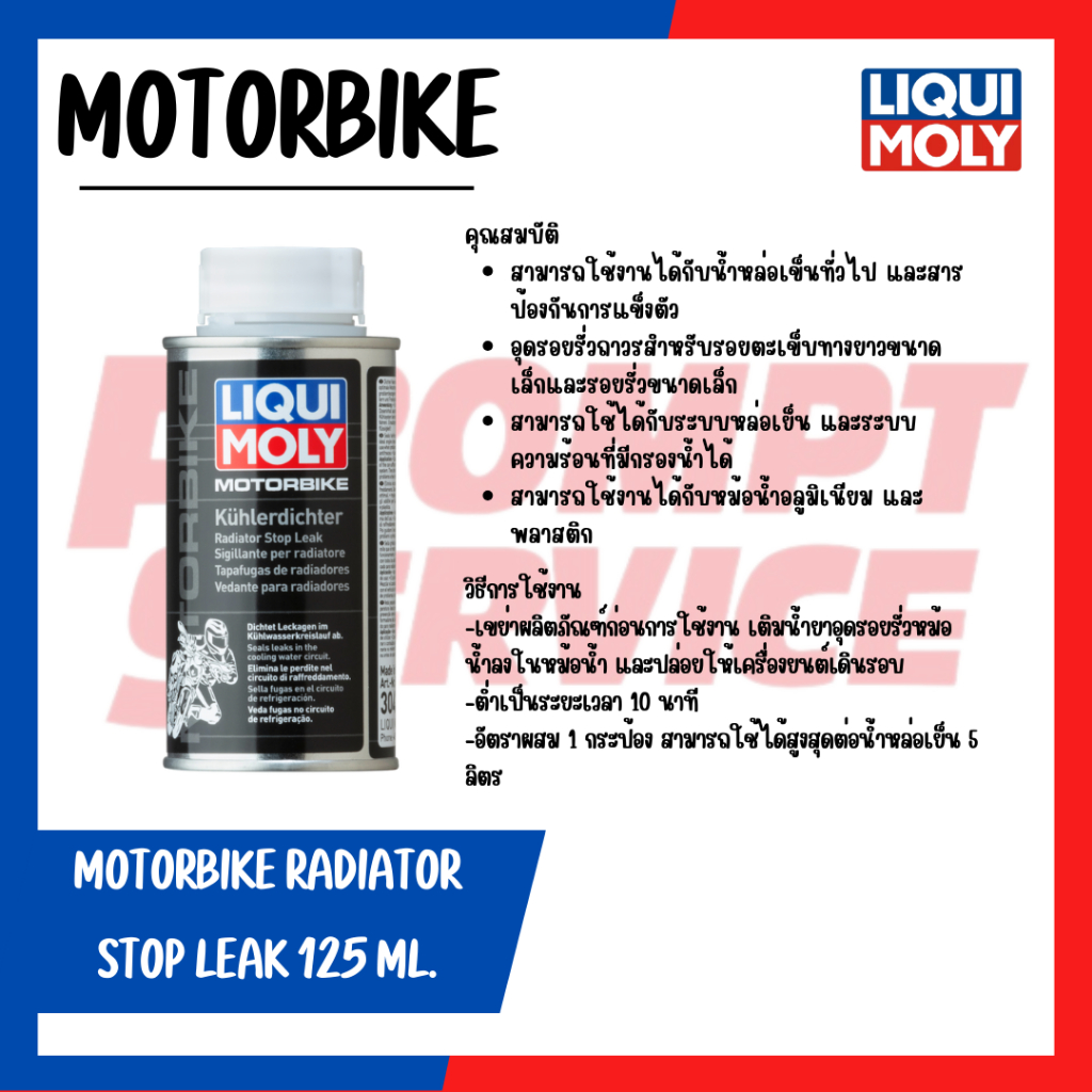 MOTORBIKE RADIATOR STOP LEAK 125 มิลลิลิตร