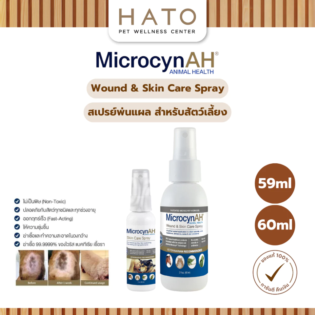 MicrocynAH Wound & Skin Care Spray สเปรย์พ่นแผล สำหรับสัตว์เลี้ยง สามารถใช้ได้กับสัตว์ทุกชนิด