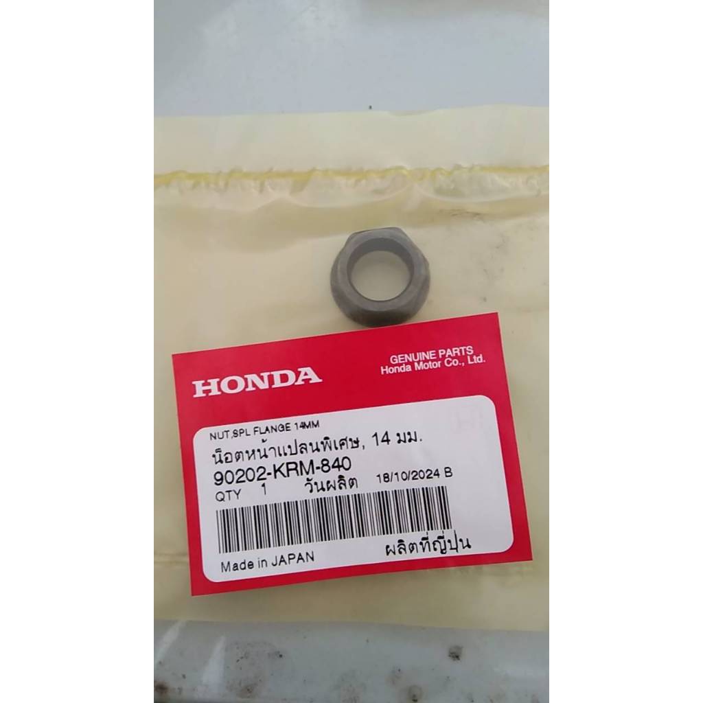 90202-KRM-840 น๊อตล็อคเวทคลัตท์ ล็อกรังคลัตท์ Wave125 (แท้ศูนย์ฮอนด้า)