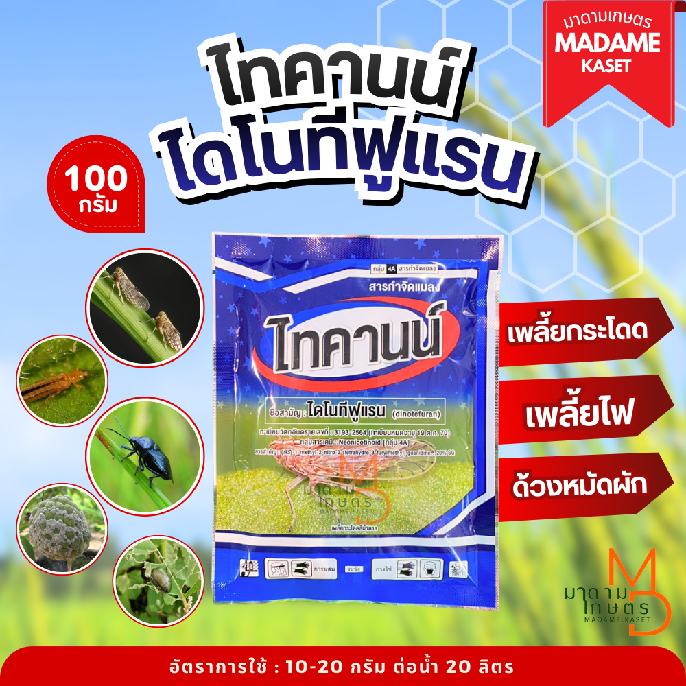 ไทคานน์ (ไดโนทูแรน 20%) ตัวเดียวสตาร์เกิล น็อคเพลี้ยกระโดดสีน้ำตาล เพลี้ยจักจั่น เพลี้ยไก่แจ้ แมลงปากดูด ( 100 กรัม )