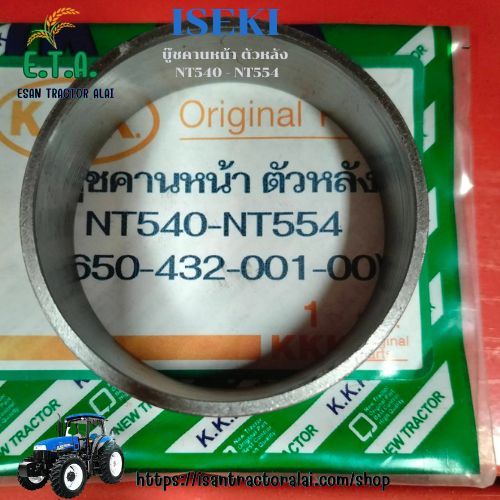 บู๊ชคานหน้า ตัวหลัง NT540 - NT554 (48-52-17) รถไถอิเซกิ ISEKI รหัสสินค้า 165043200100 ราคาขายต่อ 1 ช