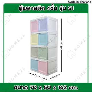 Home26 ตู้พลาสติก 4ชั้น สีสลับ กล่องเก็บของ ตู้บานเปิดขนาดใหญ่ รุ่น ZeKing