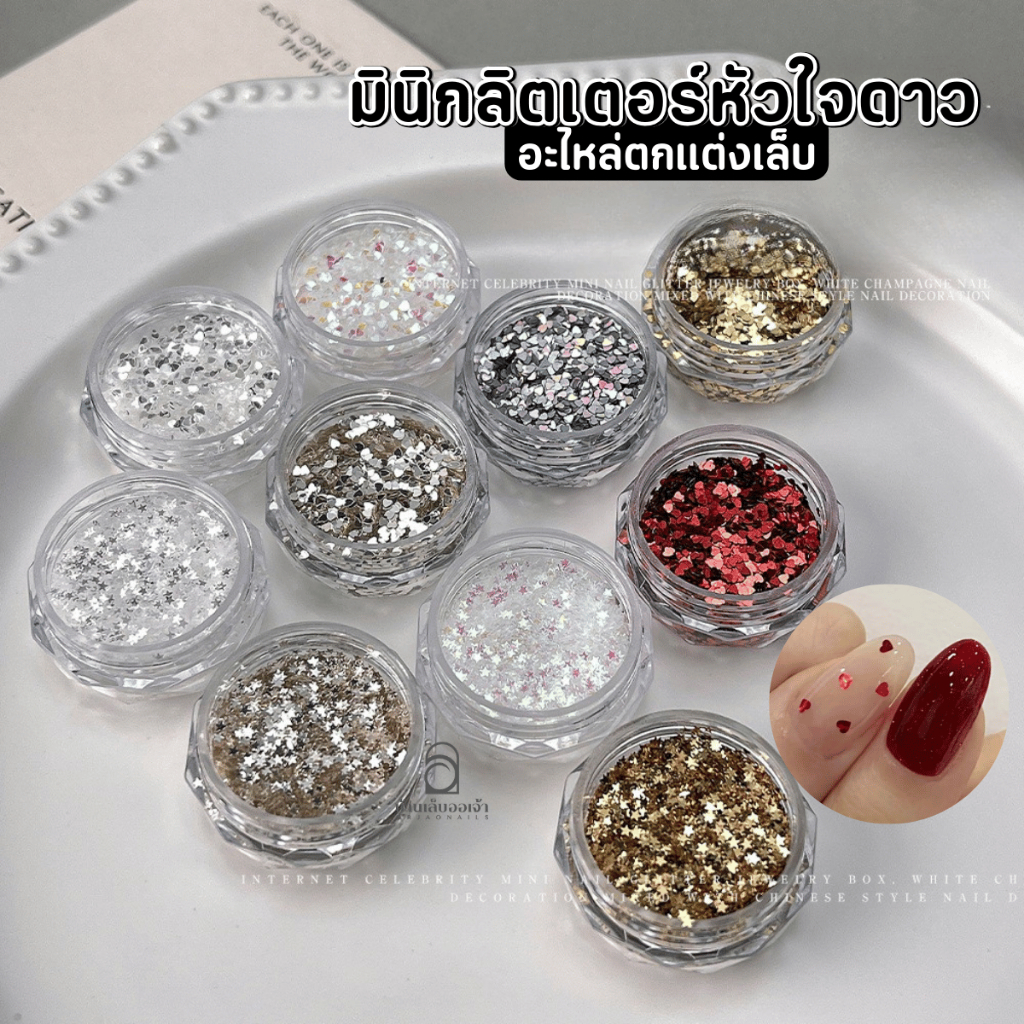 มินิกลิตเตอร์หัวใจดาว ตลับใส (Mini Heart & Star Glitter) กากเพชรสไตล์เกาหลี อะไหล่แต่งเล็บ