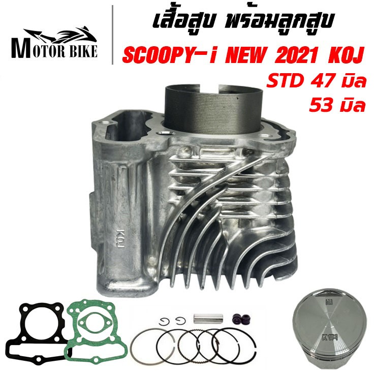 เสื้อสูบ Scoopy-i New (KOJ) ปี2021 พร้อมลูกสูบ STD47มิล/53มิล แถมประเก็นและซีลก้านวาล์ว รับประกันคุณภาพ 1 เดือน