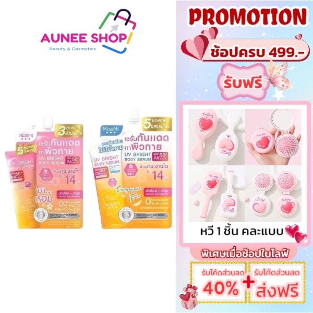 ส่งฟรี/มีไลฟ์ (ซอง) ก้นแดดผิวกาย มิซีมิ ยูวี ไบรท์ บอดี้ เซร่มMIZUMI UV BRIGHT BODY SERUM มีมาให้เลือก 2 สุตร