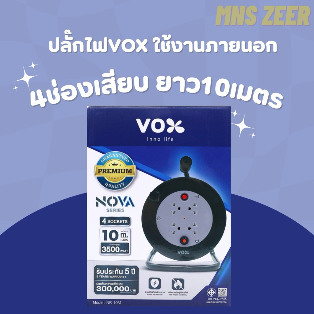 ปลั๊กไฟ VOX 4 ช่อง สายยาว 10 เมตร