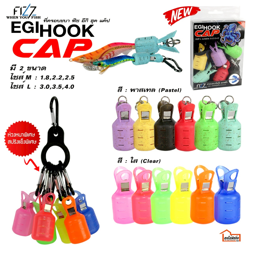 ที่ครอบ ชบา โยกุ้งตกหมึก FIZZ รุ่น EGI HOOK CAP