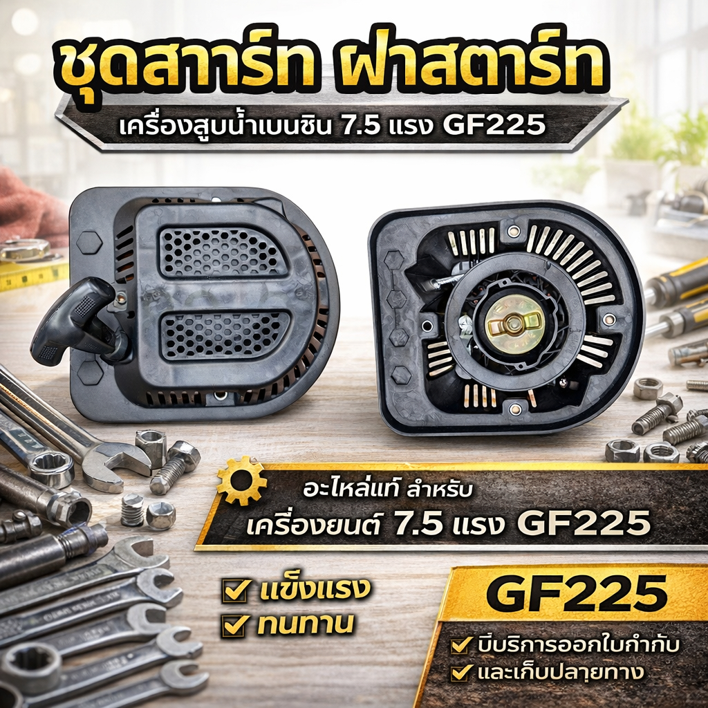 ชุดสตาร์ท ฝาสตาร์ท เครื่องสูบน้ำเบนซิน 7.5แรง GF225 by เจ๊เขียวค้าส่ง