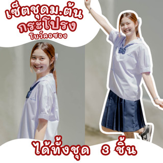 ชุดนักเรียนหญิง ชุดนักเรียนม.ต้น ชุดเซตม.ต้น ทั้งชุด 3 ชิ้น …
