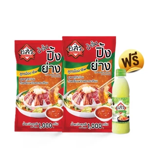 อสร.น้ำจิ้มสุกี้ น้ำจิ้มปิ้งย่าง 2 ถุง แถมฟรี น้ำมะนาว 250 ml รสชาติเผ็ด แซ่บ ครบเครื่อง ใช้พริกจินดาสด